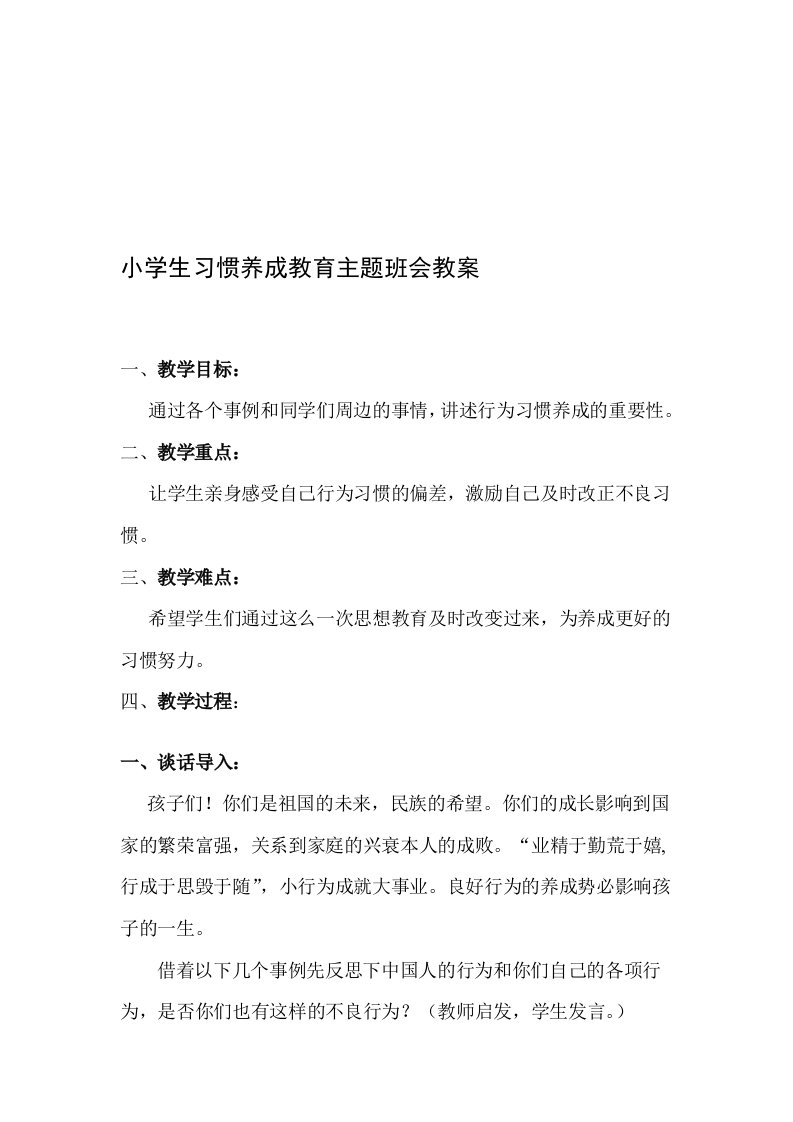 小学生习惯养成教育主题班会教案