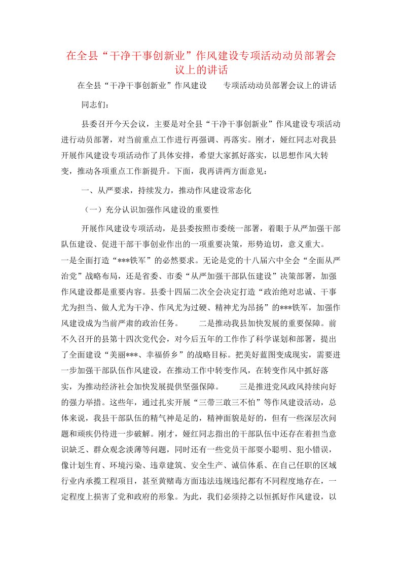 在全县“干净干事创新业”作风建设专项活动动员部署会议上的讲话