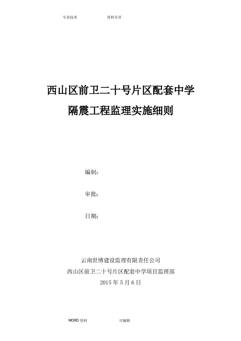 隔震支座监理实施细则