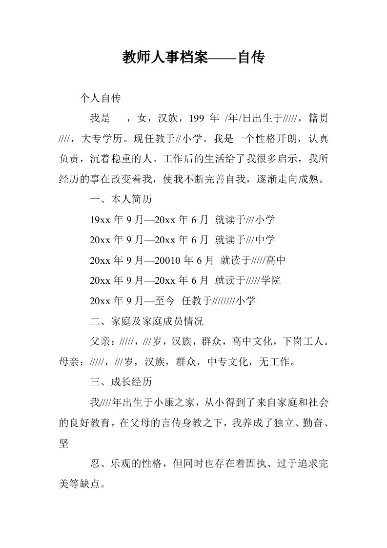 教师人事档案——自传