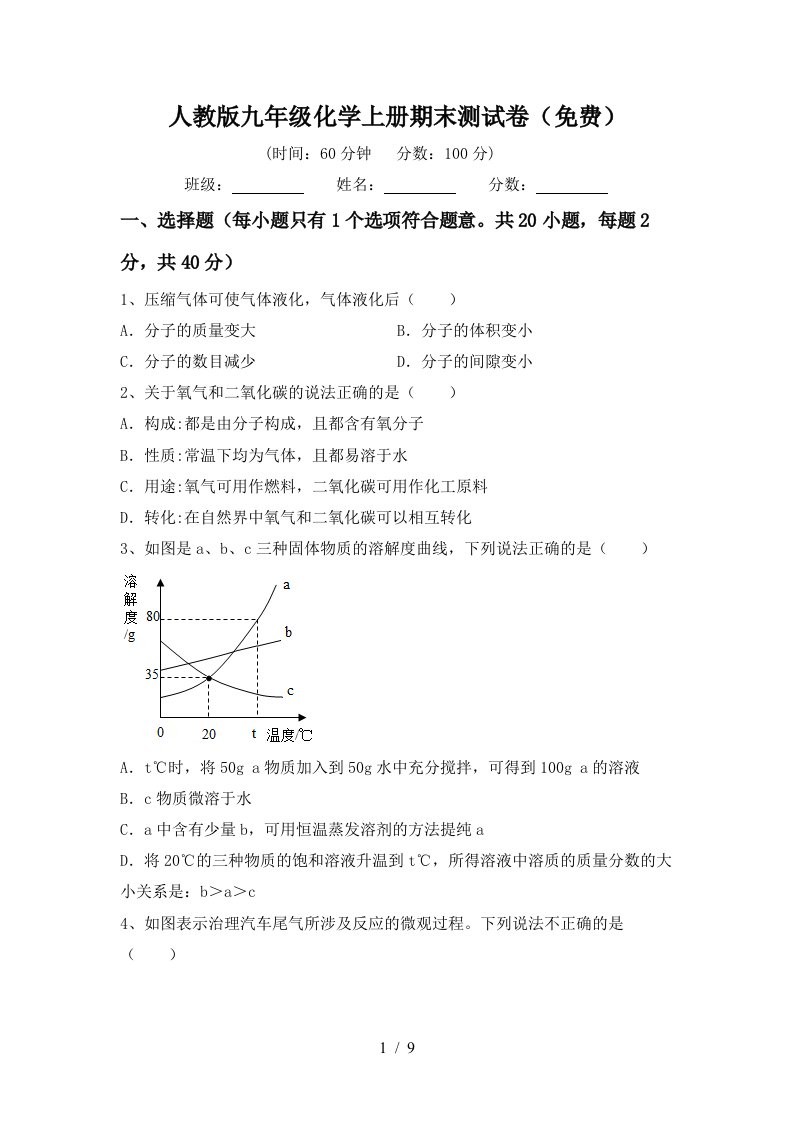 人教版九年级化学上册期末测试卷免费