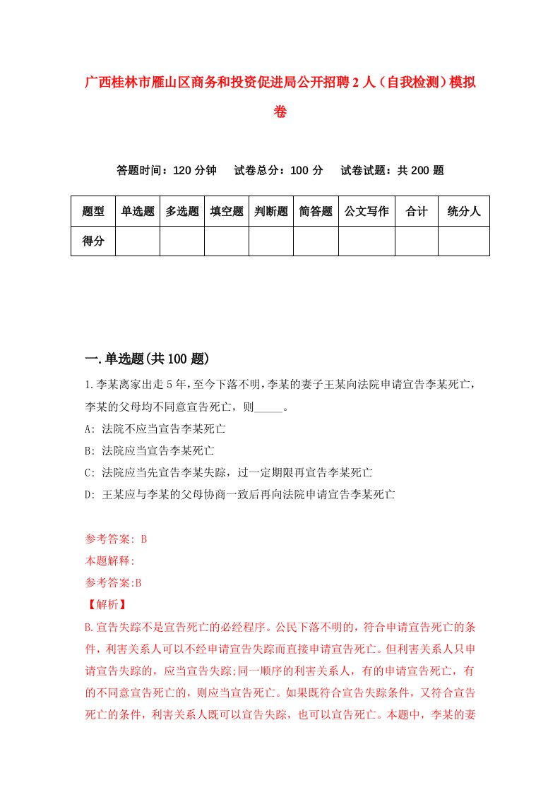 广西桂林市雁山区商务和投资促进局公开招聘2人自我检测模拟卷6