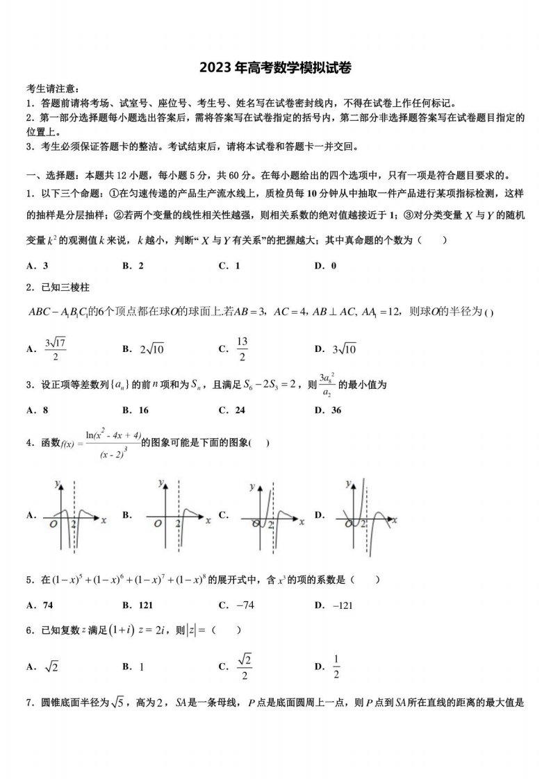 2023年吉林省梅河口高三六校第一次联考数学试卷含解析