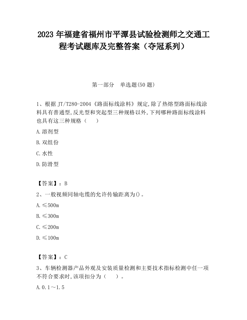 2023年福建省福州市平潭县试验检测师之交通工程考试题库及完整答案（夺冠系列）