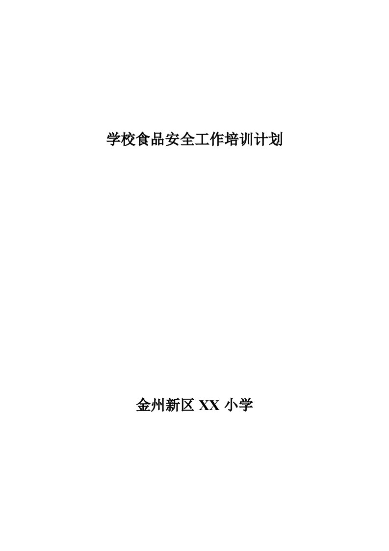 学校食品安全工作培训计划