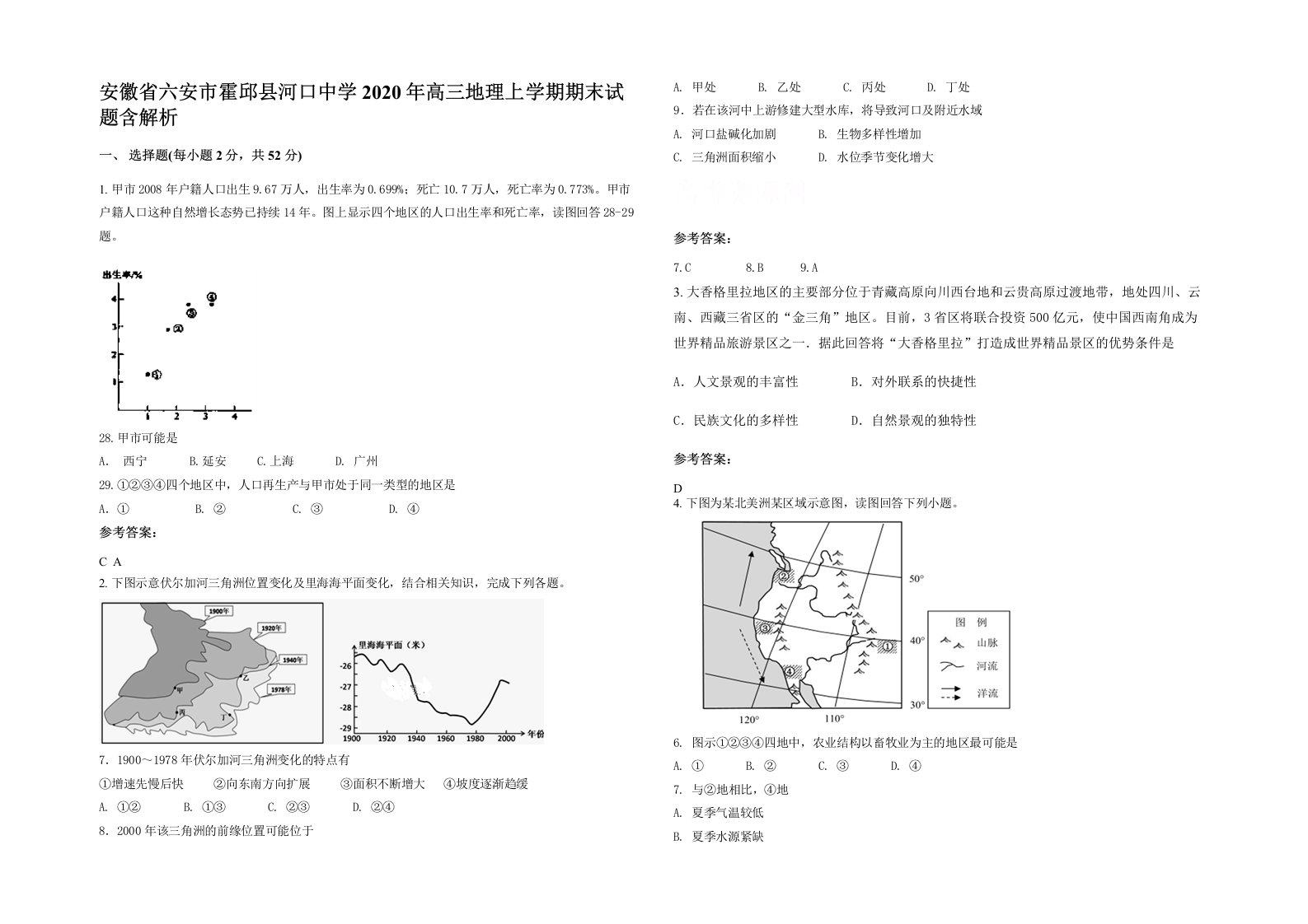 安徽省六安市霍邱县河口中学2020年高三地理上学期期末试题含解析