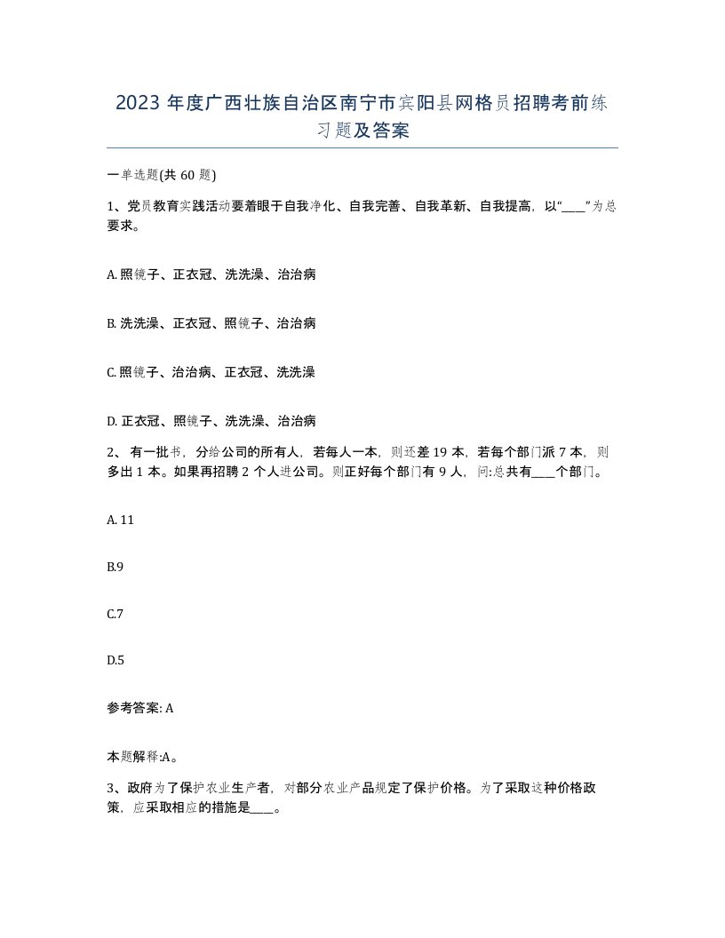 2023年度广西壮族自治区南宁市宾阳县网格员招聘考前练习题及答案