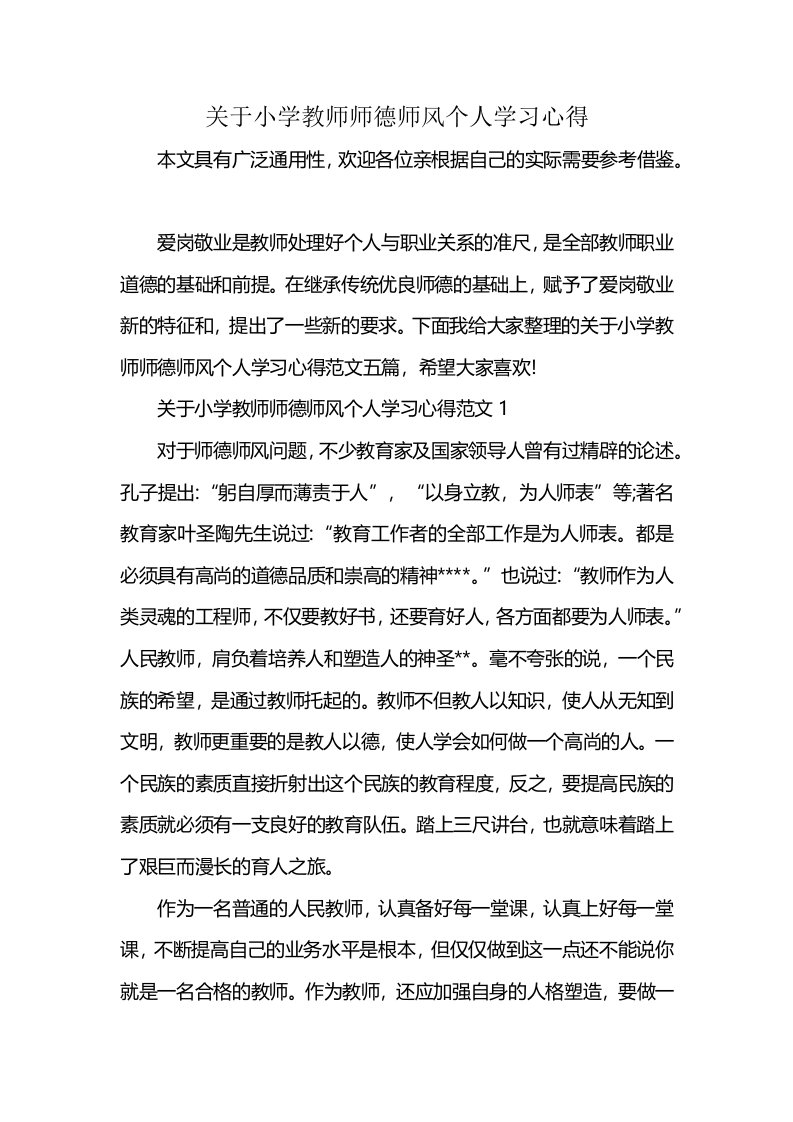 关于小学教师师德师风个人学习心得