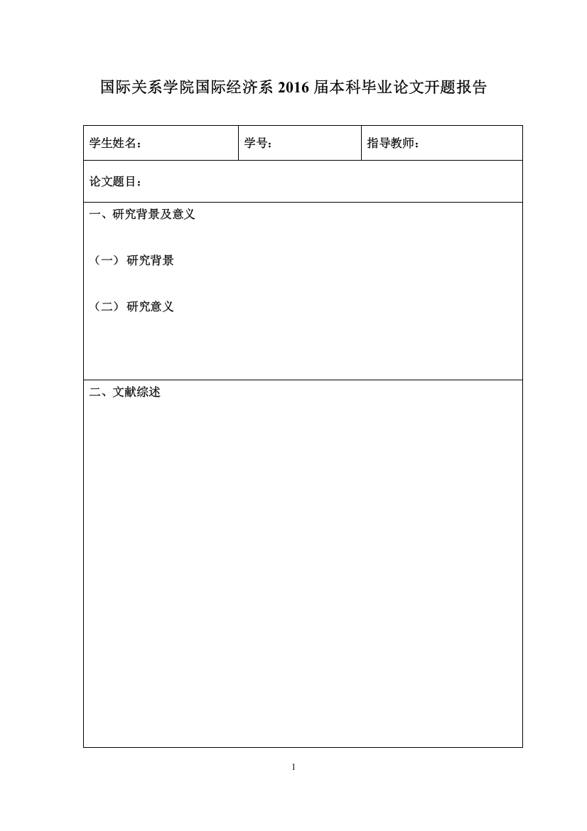 国经系2016届毕业论文开题报告模板