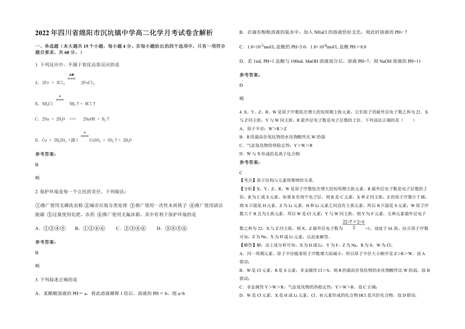 2022年四川省绵阳市沉坑镇中学高二化学月考试卷含解析