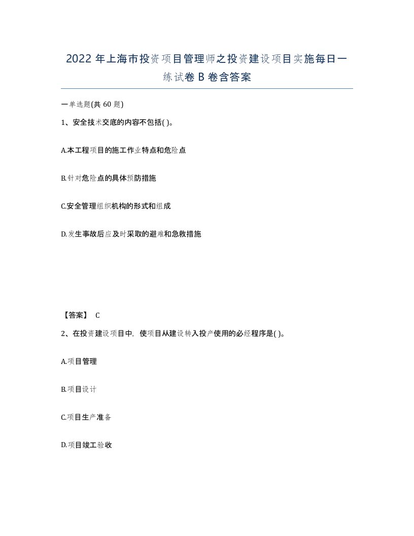 2022年上海市投资项目管理师之投资建设项目实施每日一练试卷B卷含答案