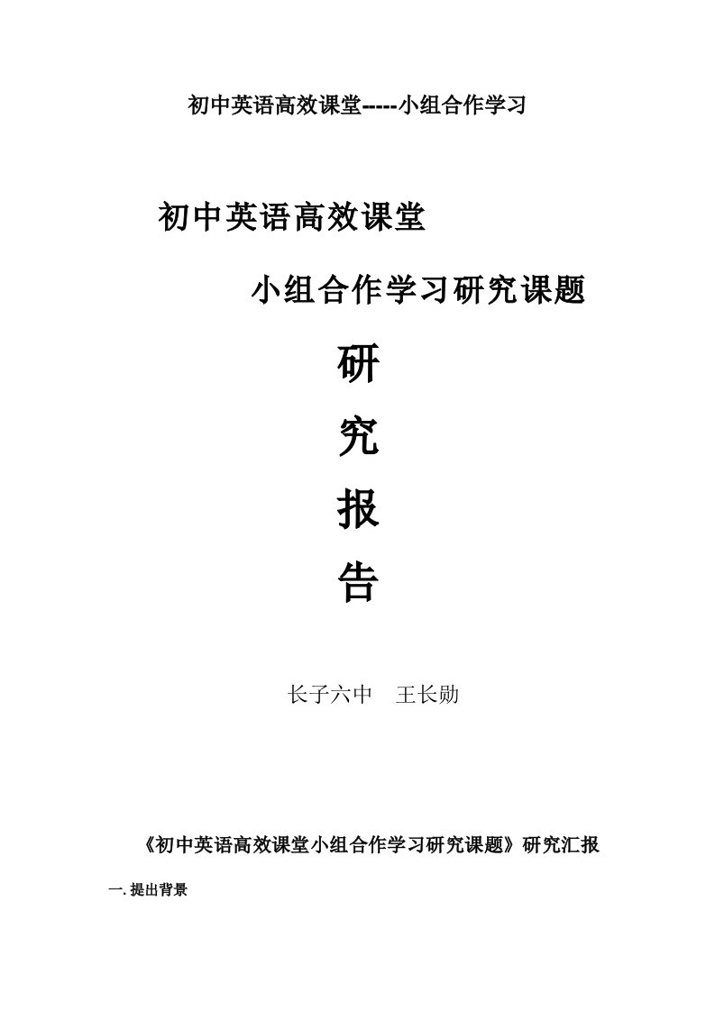 2021年初中英语高效课堂小组合作学习专题研究课题专题研究报告