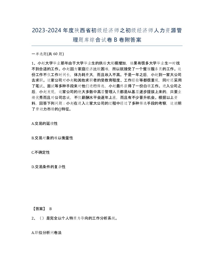 2023-2024年度陕西省初级经济师之初级经济师人力资源管理题库综合试卷B卷附答案