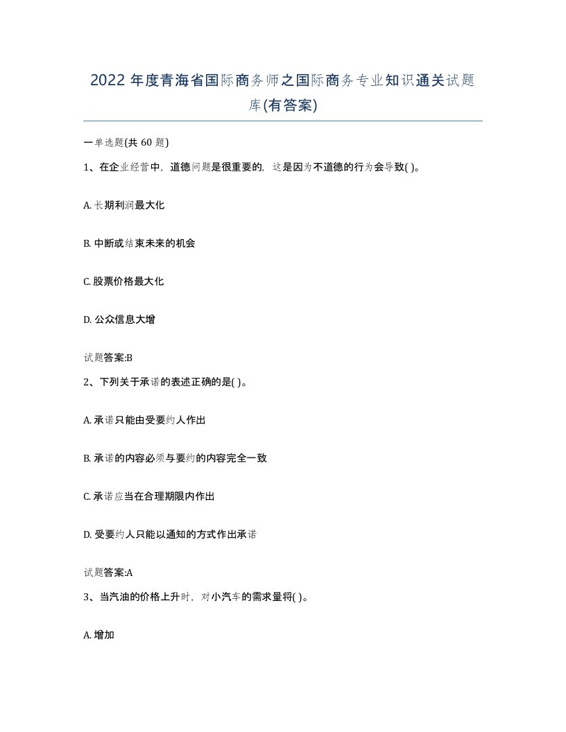 2022年度青海省国际商务师之国际商务专业知识通关试题库有答案