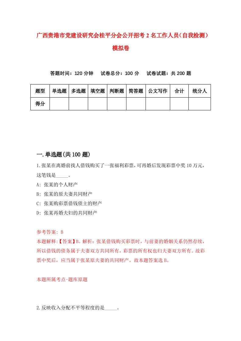 广西贵港市党建设研究会桂平分会公开招考2名工作人员自我检测模拟卷7