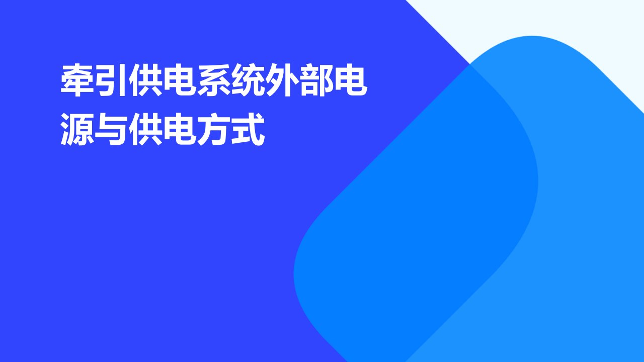 牵引供电系统外部电源与供电方式