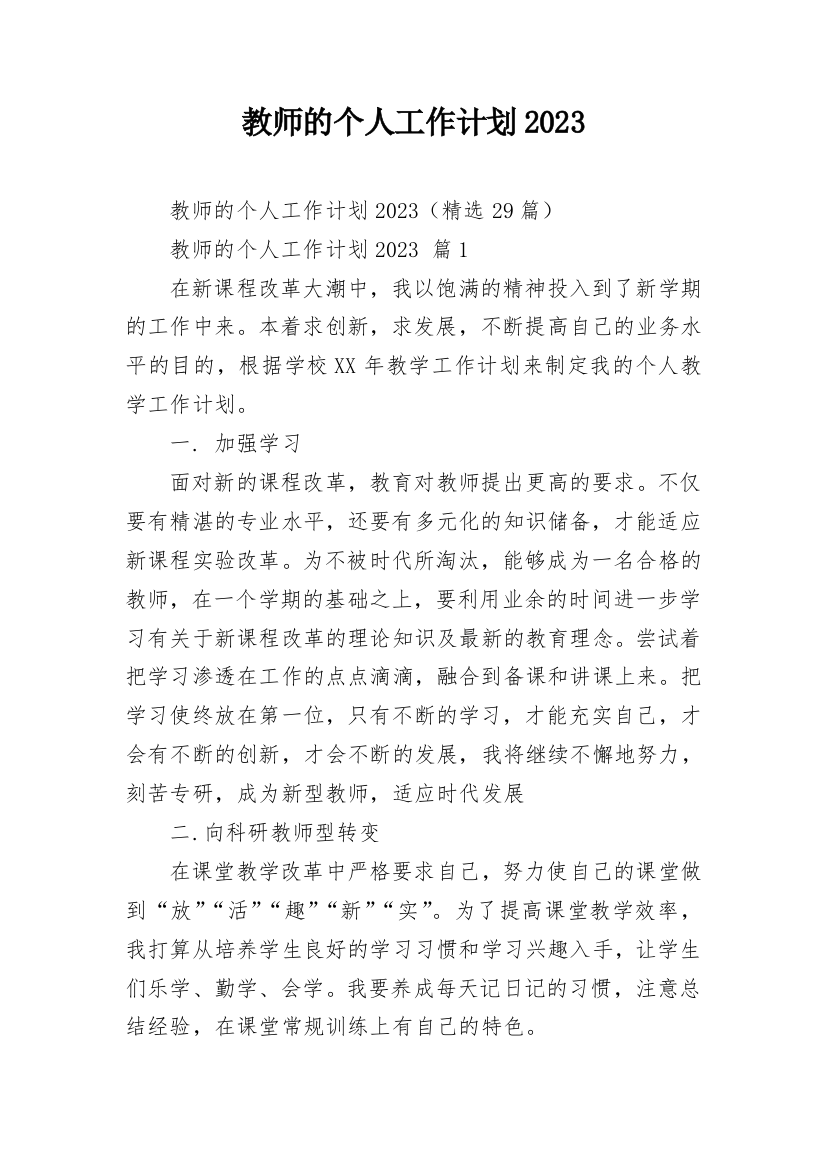 教师的个人工作计划2023