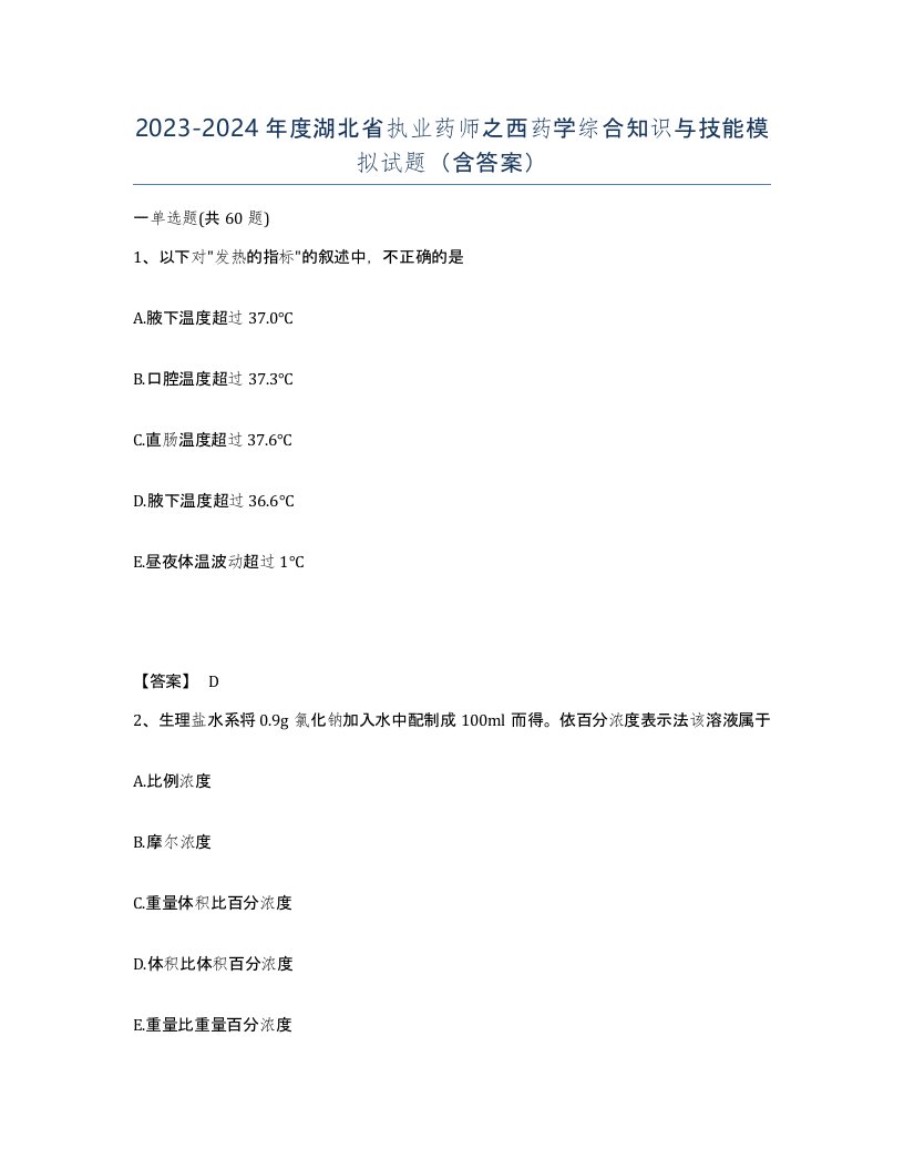 2023-2024年度湖北省执业药师之西药学综合知识与技能模拟试题含答案