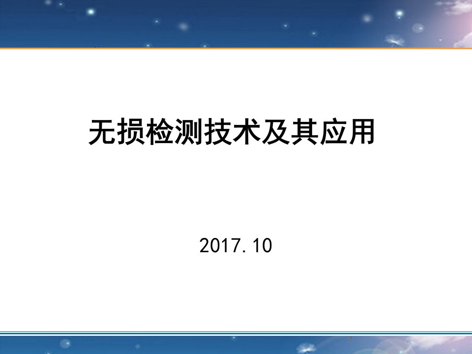 无损检测技术及其应用ppt课件