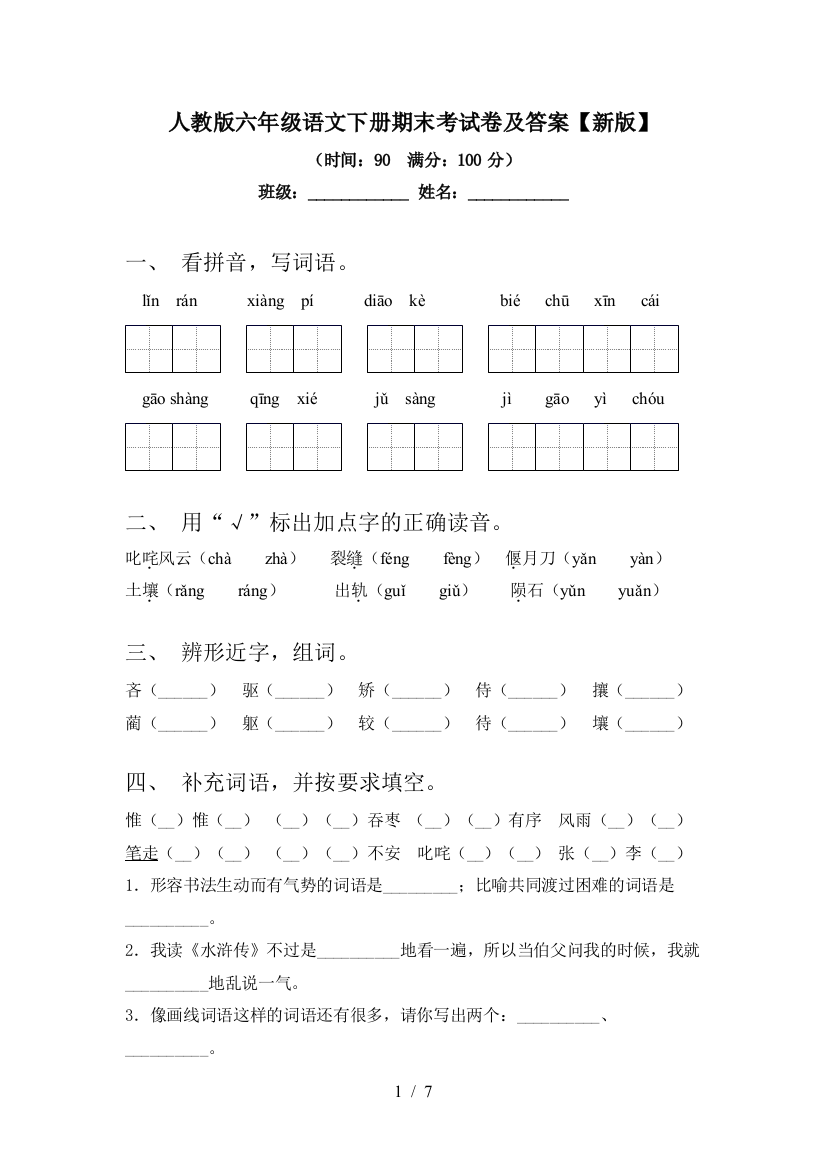 人教版六年级语文下册期末考试卷及答案【新版】