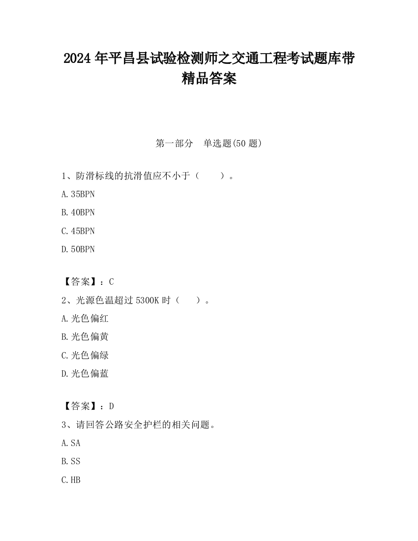 2024年平昌县试验检测师之交通工程考试题库带精品答案