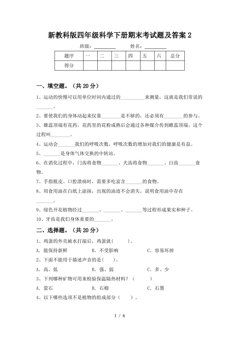 新教科版四年级科学下册期末考试题及答案2