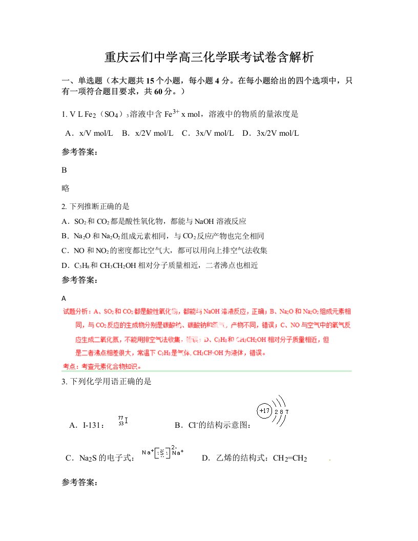 重庆云们中学高三化学联考试卷含解析