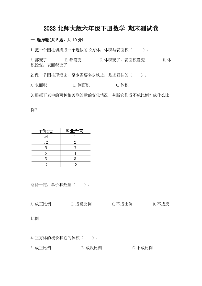 2022北师大版六年级下册数学-期末测试卷推荐