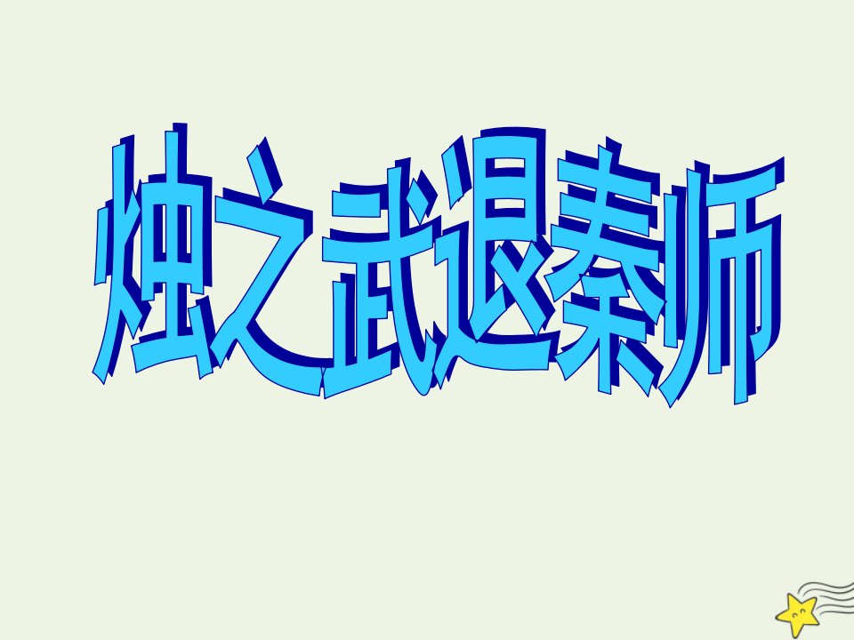 2021_2022学年高中语文第二单元4烛之武退秦师课件2新人教版必修1