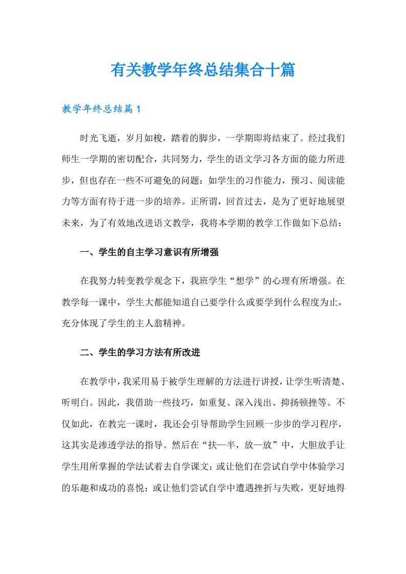 有关教学年终总结集合十篇