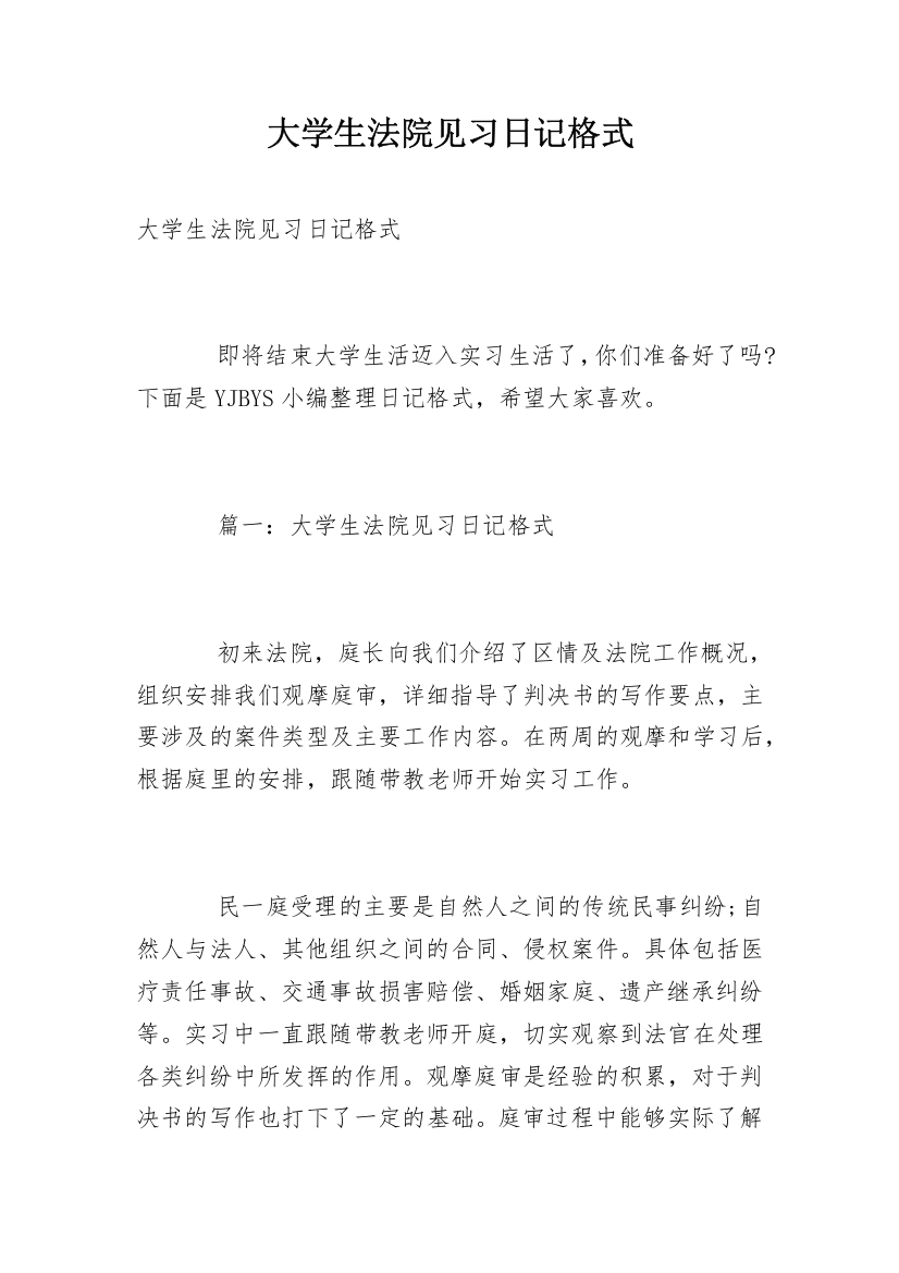 大学生法院见习日记格式