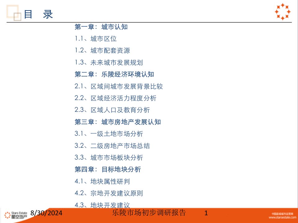 乐陵市场初步调研报告专题课件