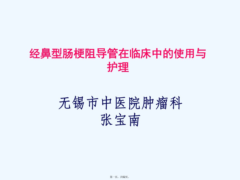 临床科室肠梗阻导管使用护理讲座培训深圳