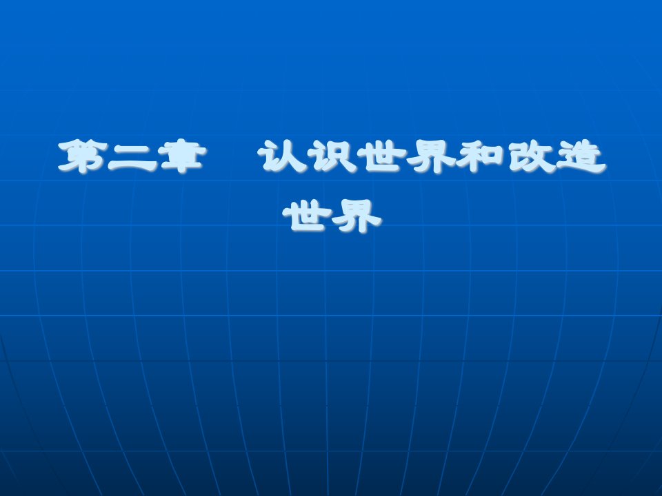 马克思主义基本原理课件第二章认识世界和改造世界