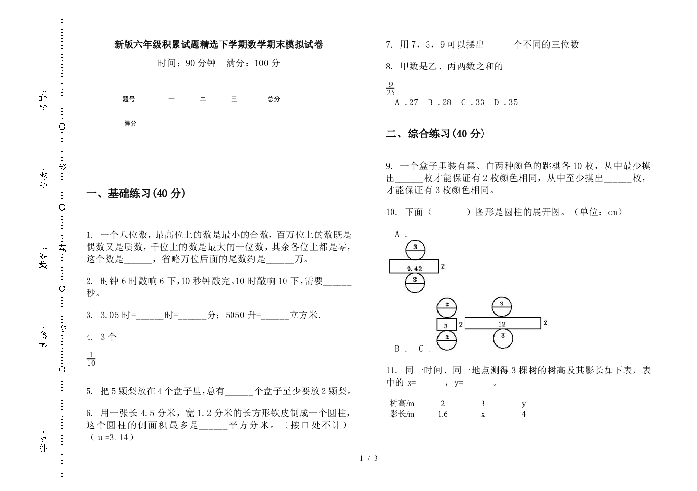 新版六年级积累试题精选下学期数学期末模拟试卷