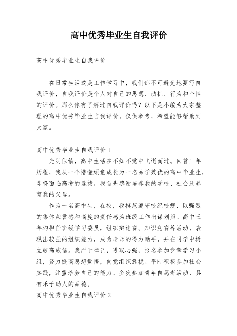 高中优秀毕业生自我评价_9