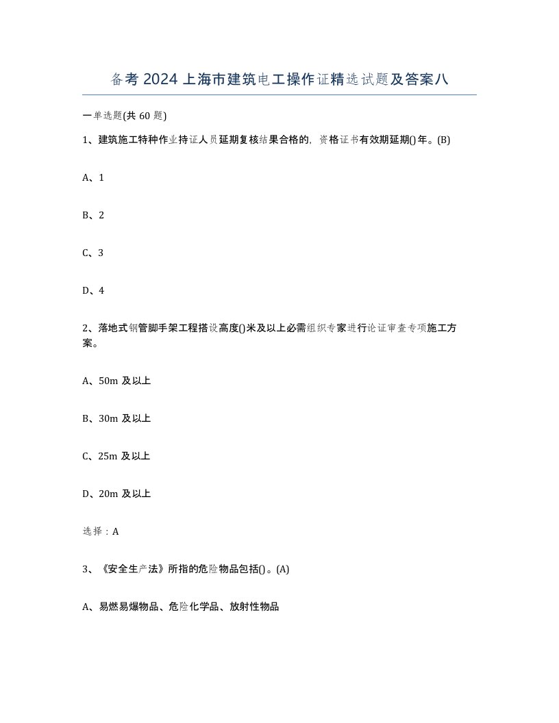 备考2024上海市建筑电工操作证试题及答案八