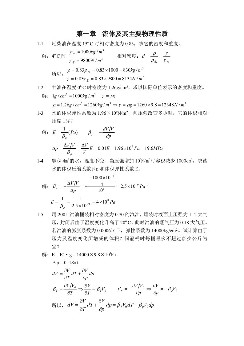 建筑工程管理-工程流体力学