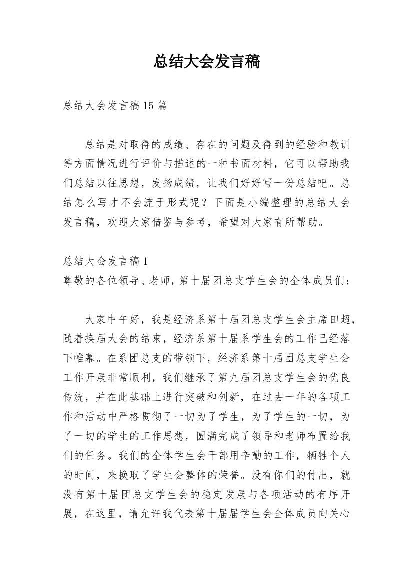 总结大会发言稿