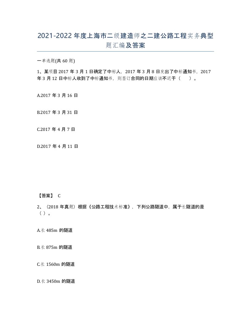 2021-2022年度上海市二级建造师之二建公路工程实务典型题汇编及答案