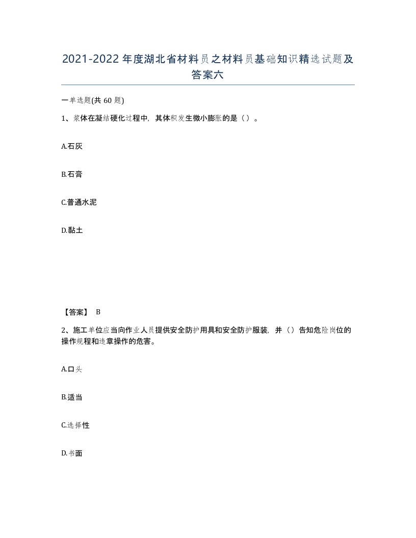 2021-2022年度湖北省材料员之材料员基础知识试题及答案六