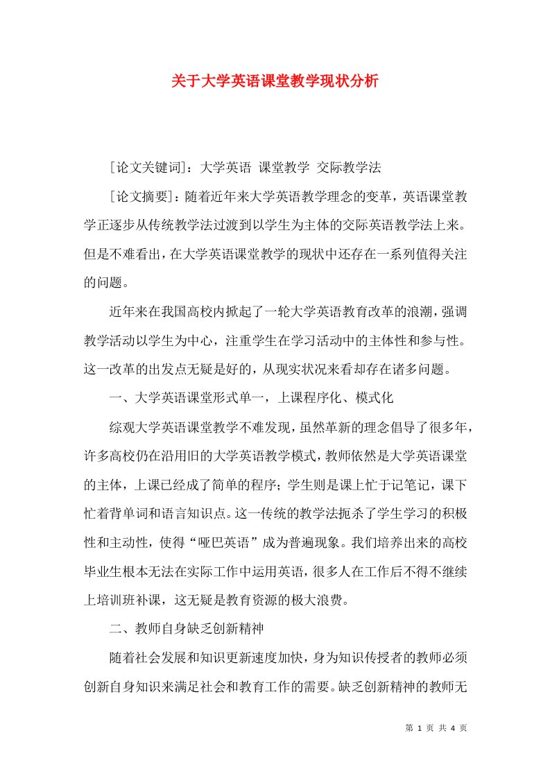 关于大学英语课堂教学现状分析