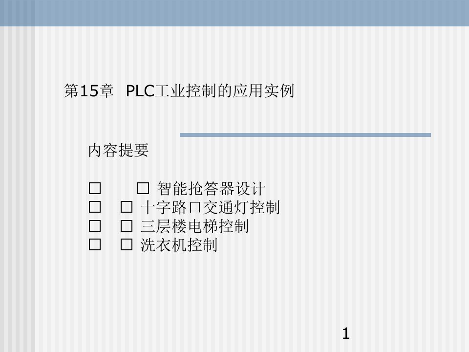 15PLC工业应用举例