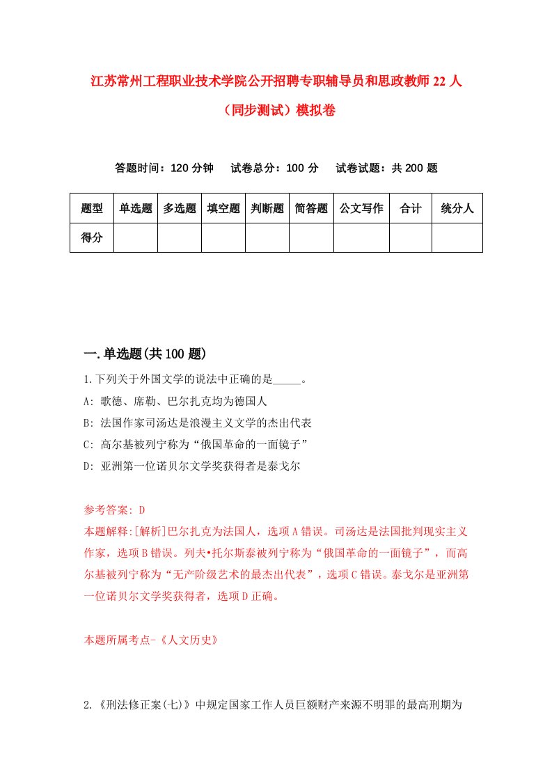 江苏常州工程职业技术学院公开招聘专职辅导员和思政教师22人同步测试模拟卷第20次