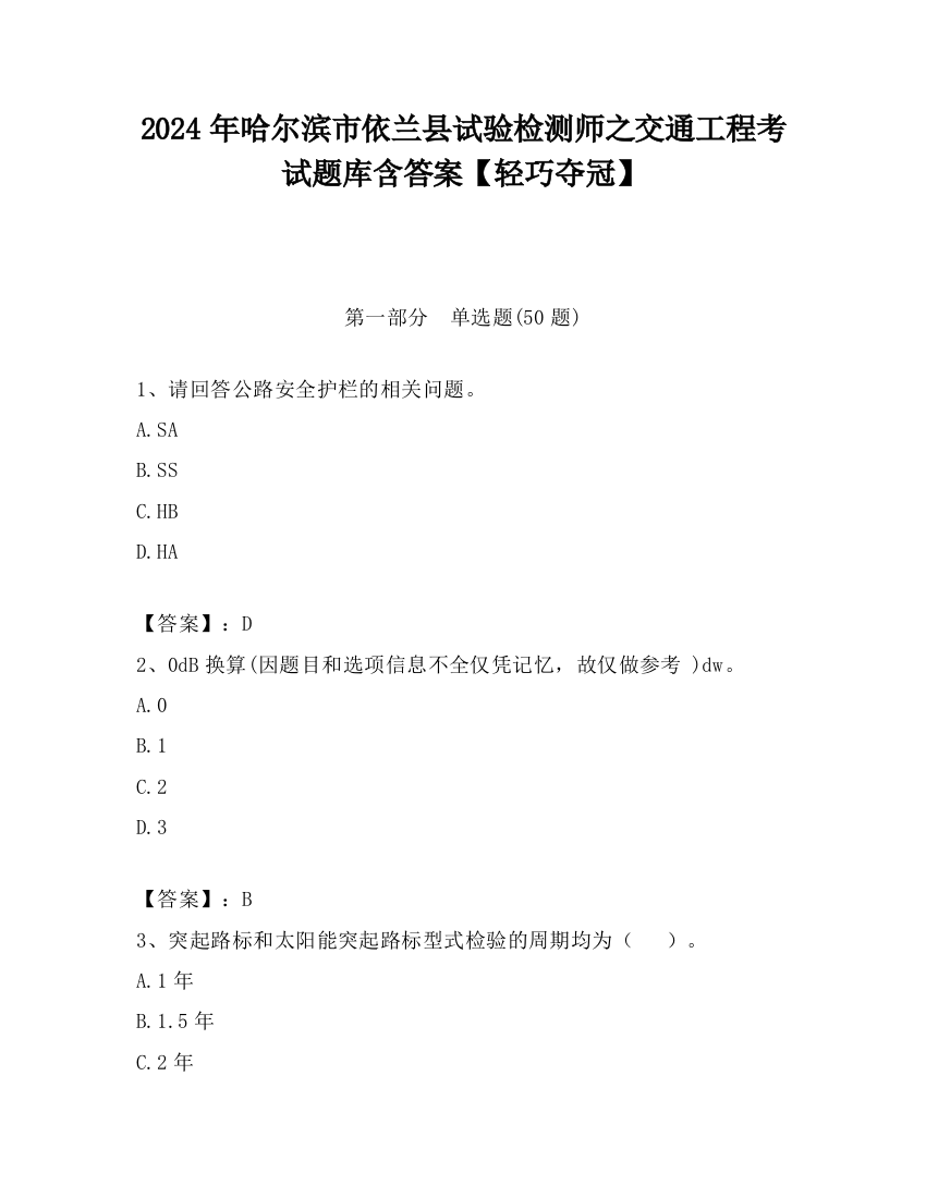 2024年哈尔滨市依兰县试验检测师之交通工程考试题库含答案【轻巧夺冠】