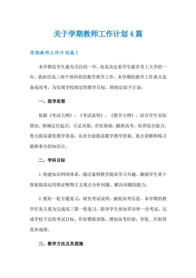 关于学期教师工作计划4篇