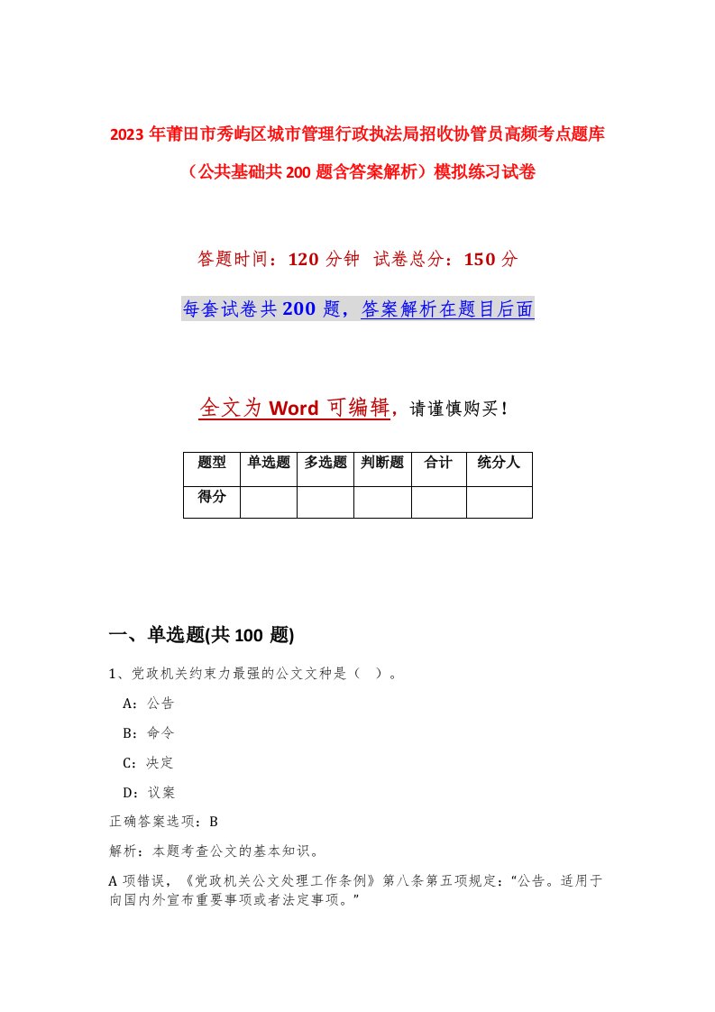 2023年莆田市秀屿区城市管理行政执法局招收协管员高频考点题库公共基础共200题含答案解析模拟练习试卷