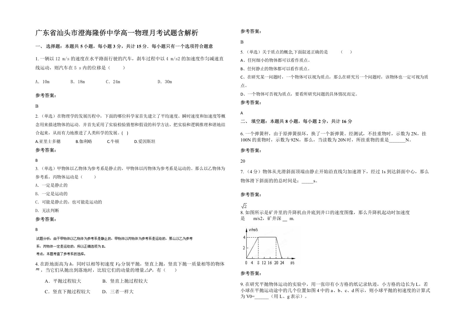 广东省汕头市澄海隆侨中学高一物理月考试题含解析