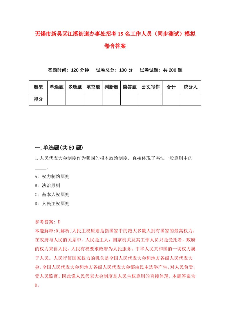 无锡市新吴区江溪街道办事处招考15名工作人员同步测试模拟卷含答案8