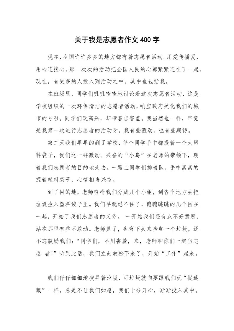 关于我是志愿者作文400字